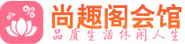 太原足疗足浴_太原足疗足底按摩店推荐_尚趣阁养生
